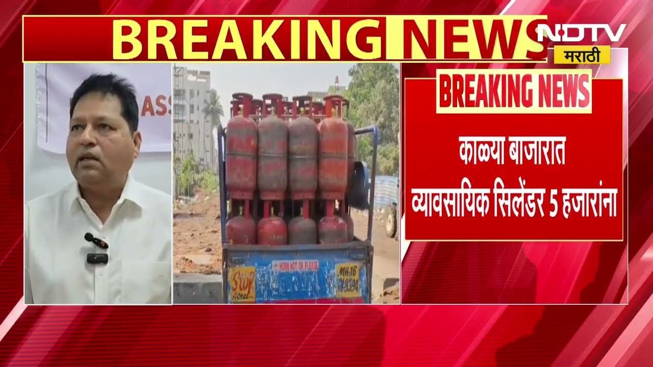ठाण्यात LPGचा काळाबाजार, पश्चिम आशियातील युद्धाचा परिणाम महामुंबईतील सिलिंडर वितरणावर