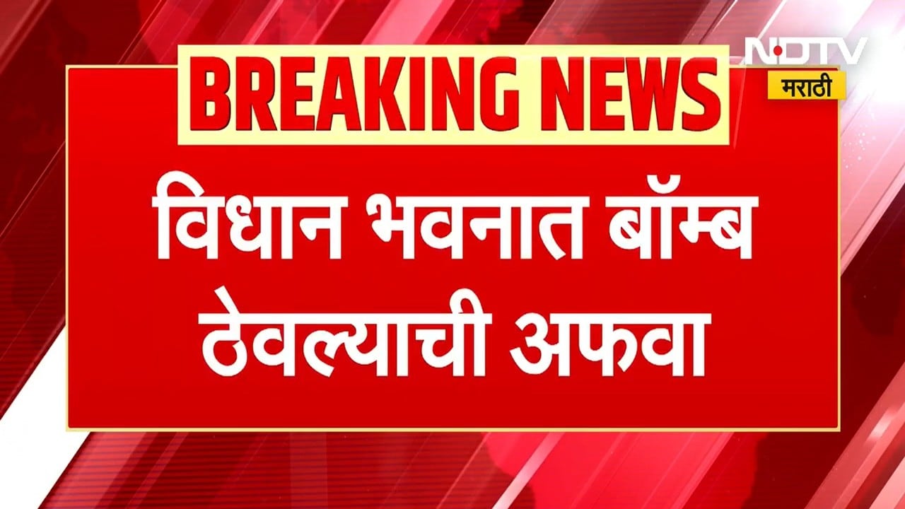 Mumbai Vidhan Bhavan News | विधानभवनात बॉम्ब ठेवल्याची अफवा, इमेलमध्ये आली धमकी, मोठी बातमी