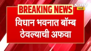 Mumbai Vidhan Bhavan News | विधानभवनात बॉम्ब ठेवल्याची अफवा, इमेलमध्ये आली धमकी, मोठी बातमी
