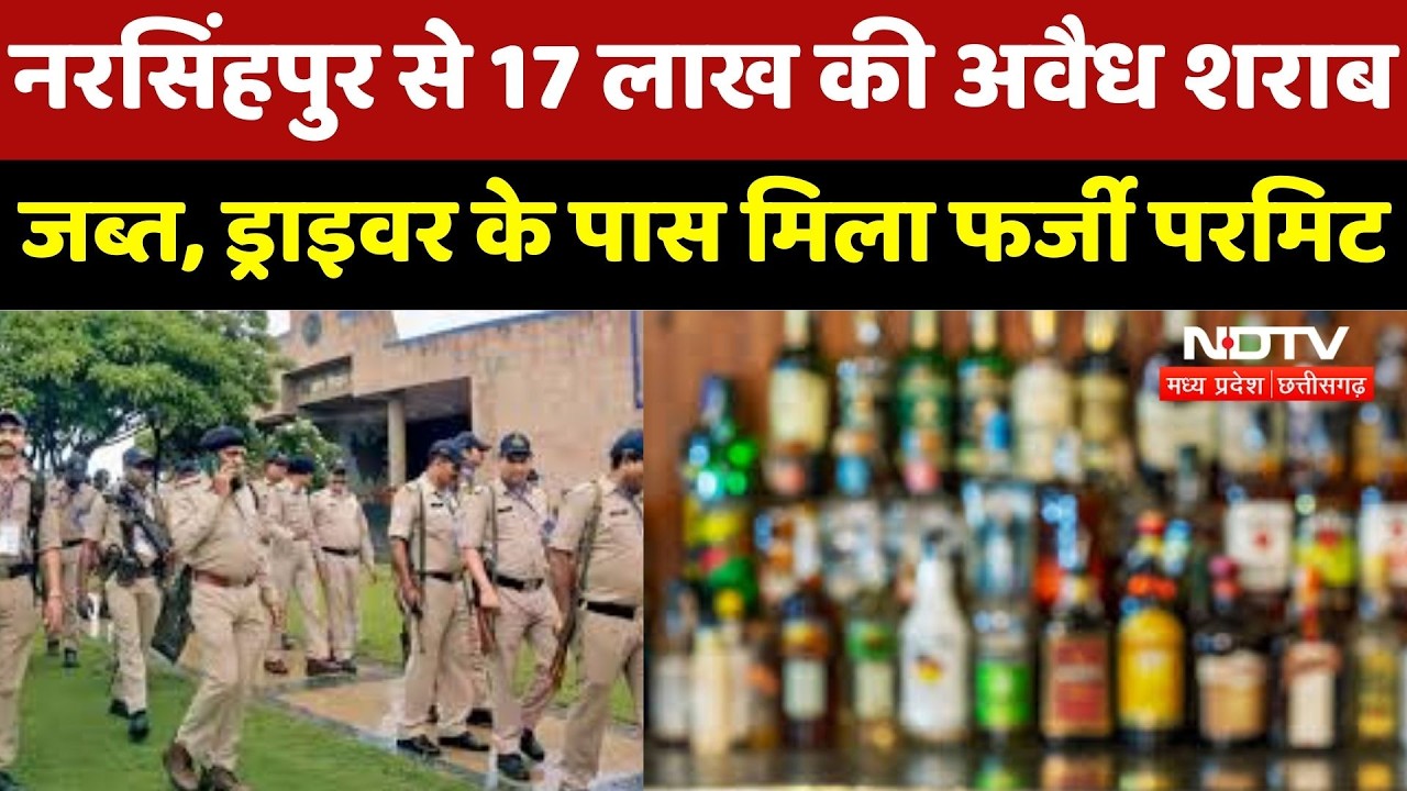 MP में बड़ी कार्रवाई! Narsinghpur में मिनी ट्रक से भारी मात्रा में अवैध Liquar बरामद