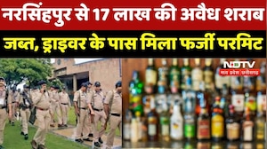 MP में बड़ी कार्रवाई! Narsinghpur में मिनी ट्रक से भारी मात्रा में अवैध Liquar बरामद
