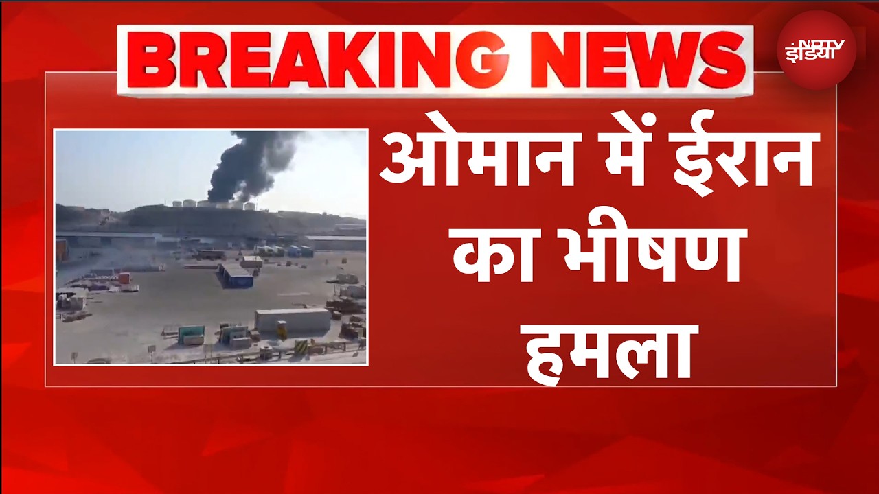 Iran Israel War | ईरान का ओमान के सलालाह बंदरगाह पर भीषण हमला | BREAKING NEWS