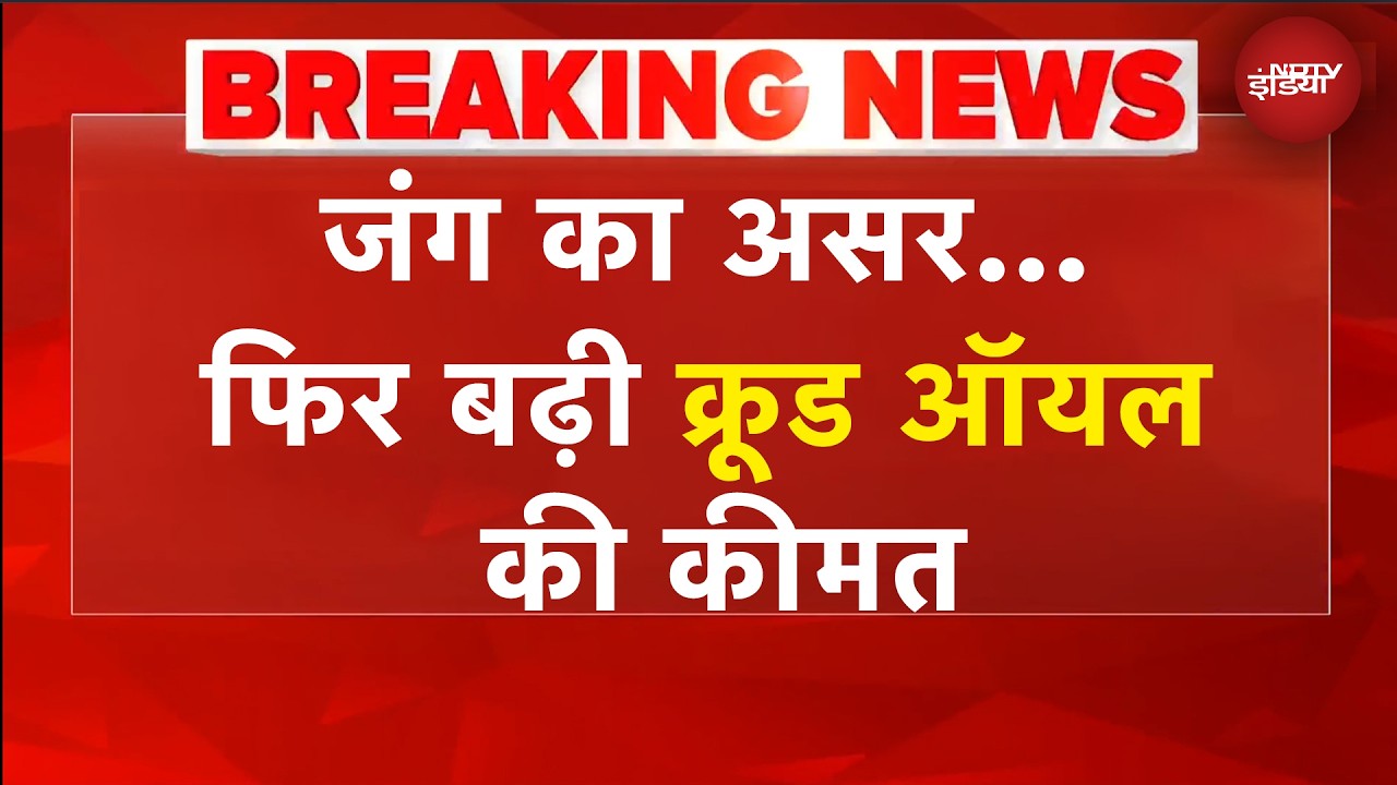 Crude Oil की कीमत में दिखी उछाल, इतना डॉलर प्रति बैरल से ऊपर पहुंचा | Iran Israel War | BREAKING