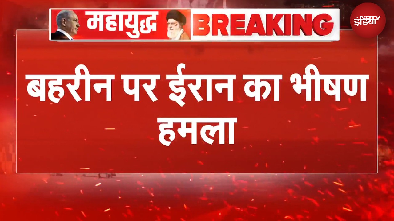 BIG BREAKING | Bahrain में Iran का हमला, बड़े धमाके में तेल रिफाइनरी को पहुंचा भारी नुकसान