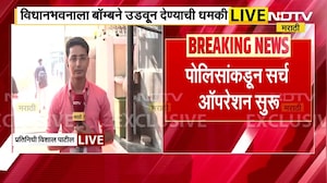 विधानसभेत बॉम्बची अफवा, NDTV मराठीवर आमदारांच्या प्रतिक्रिया  । NDTV मराठी