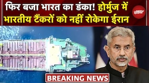 Iran Israel War: ईरान ने स्ट्रेट ऑफ होर्मुज से भारतीय जहाजों को गुजरने की दी इजाजत | S Jaishankar