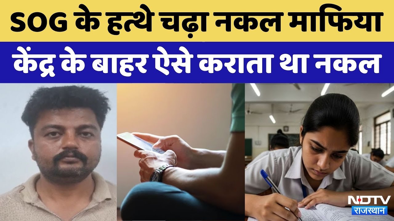RPSC AEN-Civil Recruitment Exam-2022:SOG के हत्थे चढ़ा Hi-tech copycat Ajit Kumar | Crime News