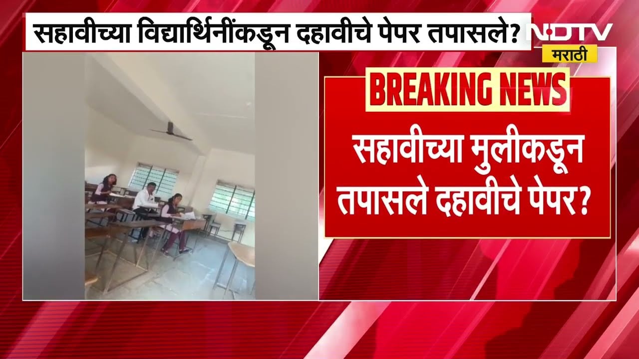 Satara News | साताऱ्यात सहावीच्या मुलीकडून तपासले जातायत दहावीचे पेपर? शिक्षकांवर गंभीर आरोप