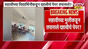 Satara News | साताऱ्यात सहावीच्या मुलीकडून तपासले जातायत दहावीचे पेपर? शिक्षकांवर गंभीर आरोप