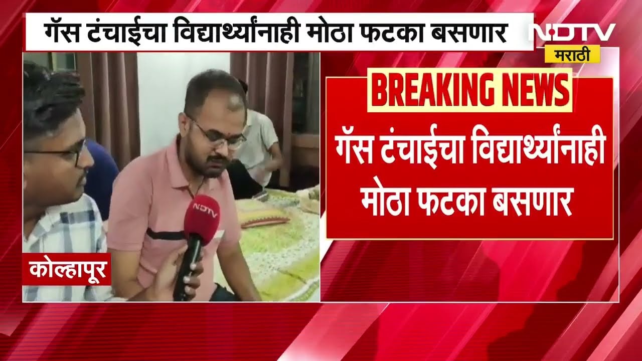 Kolhapur मध्ये घरगुती खानावळींना गॅस टंचाईची झळ, नोकरी शिक्षणासाठी बाहेर राहणाऱ्यांची गैरसोय