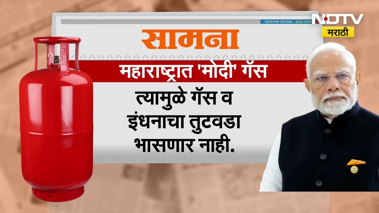 LPG Crisis | इंधन तुटवड्यानंतर सामनातून भाजप सरकारवर टीका, पाहा सविस्तर बातमी
