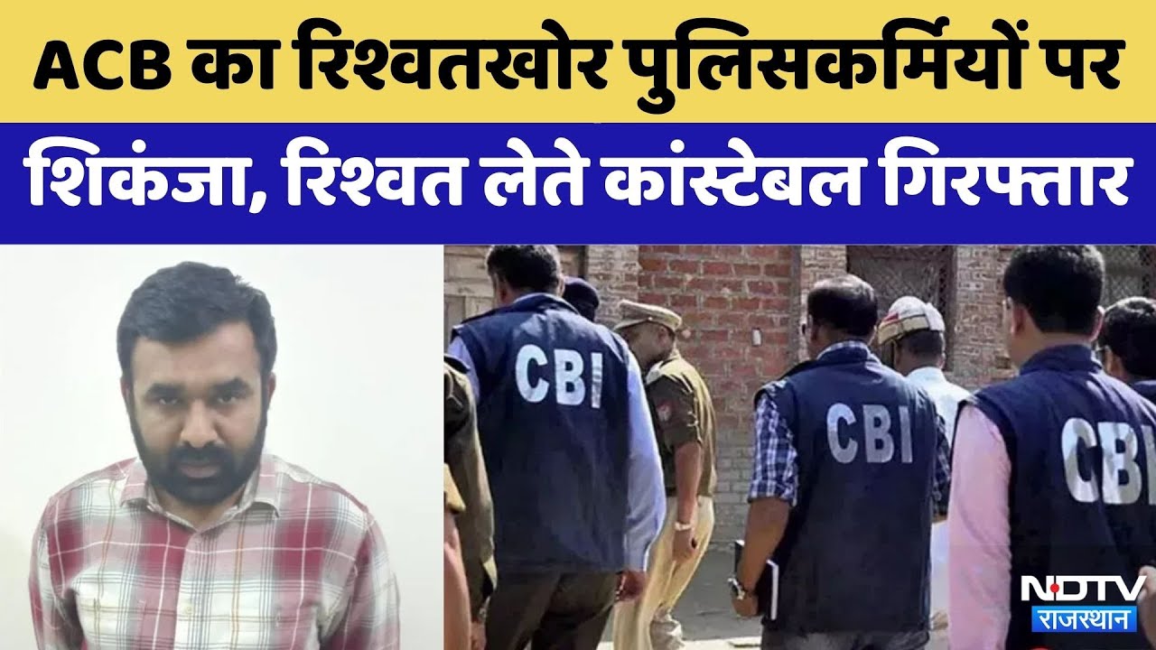 ACB Action: Udaipur ACB का Bribed Policemen पर शिकंजा | Crime News | Rajasthan Top News | ASI