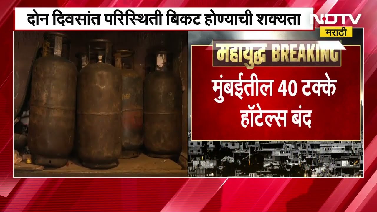 Mumbai LPG Crisis | मुंबईतील 40 टक्के हॉटेल्स बंद, येत्या काळात परिस्थिती आणखी गंभीर होण्याची शक्यता