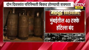 Mumbai LPG Crisis | मुंबईतील 40 टक्के हॉटेल्स बंद, येत्या काळात परिस्थिती आणखी गंभीर होण्याची शक्यता