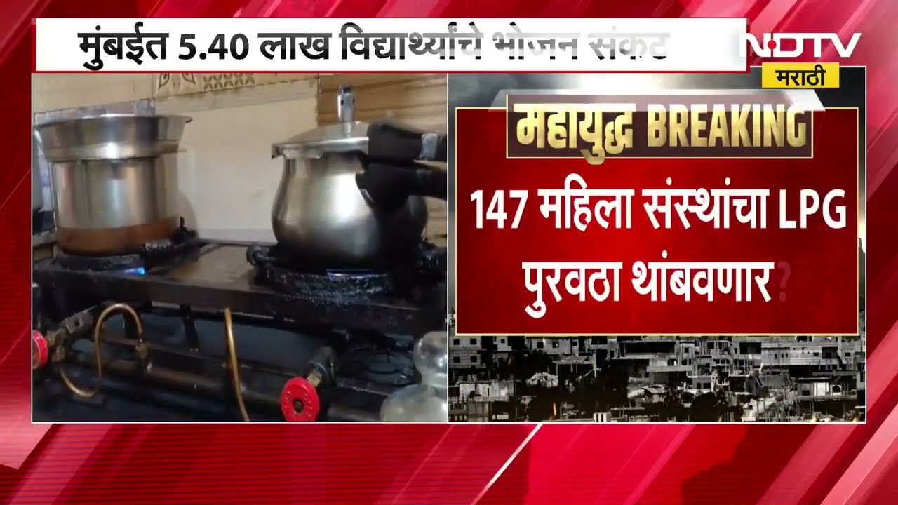 LPG Shortage । 147 महिला संस्थांचा LPG पुरवठा थांबणार? मुंबईत 5.40 लाख विद्यार्थी भोजनाच्या संकटात