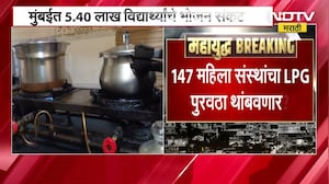 LPG Shortage । 147 महिला संस्थांचा LPG पुरवठा थांबणार? मुंबईत 5.40 लाख विद्यार्थी भोजनाच्या संकटात