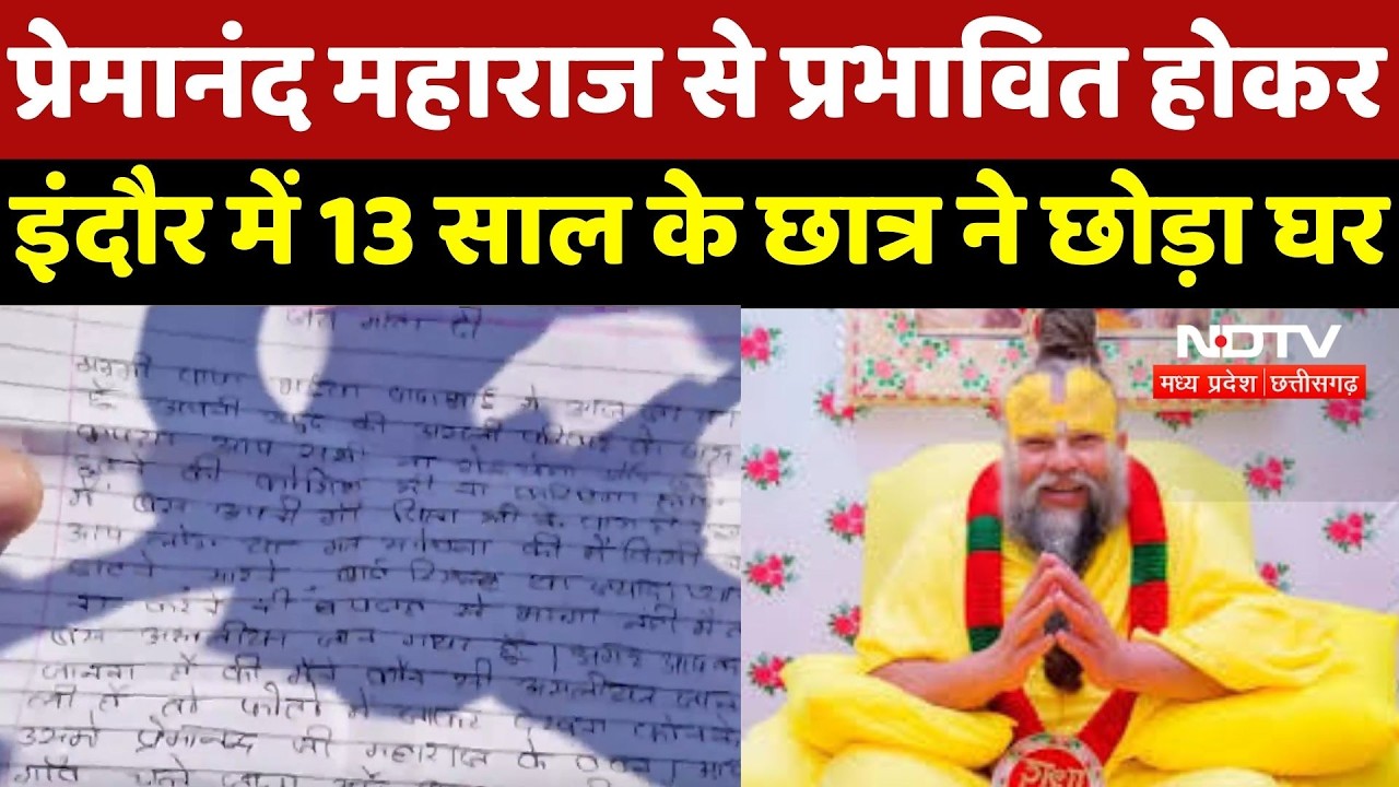 Indore News : Premanand Maharaj से प्रभावित होकर इंदौर में 13 Years के छात्र ने छोड़ा घर