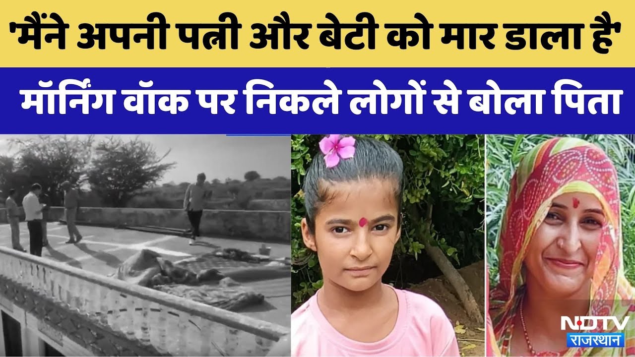 Dudu Double Murder:पत्नी और 8 साल की मासूम बेटी को काटा | Crime News | Rajasthan Top News