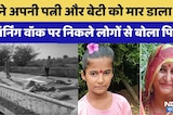 पत्नी और 8 साल की मासूम बेटी को काटा