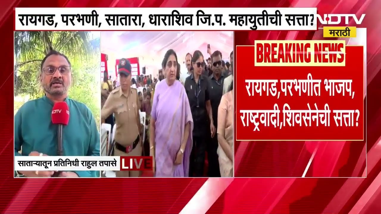 ZP Election | रायगड, परभणी, सातारा, धाराशिव जिल्हा परिषदेत महायुतीची सत्ता? सत्तेसाठी महायुती एकत्र?