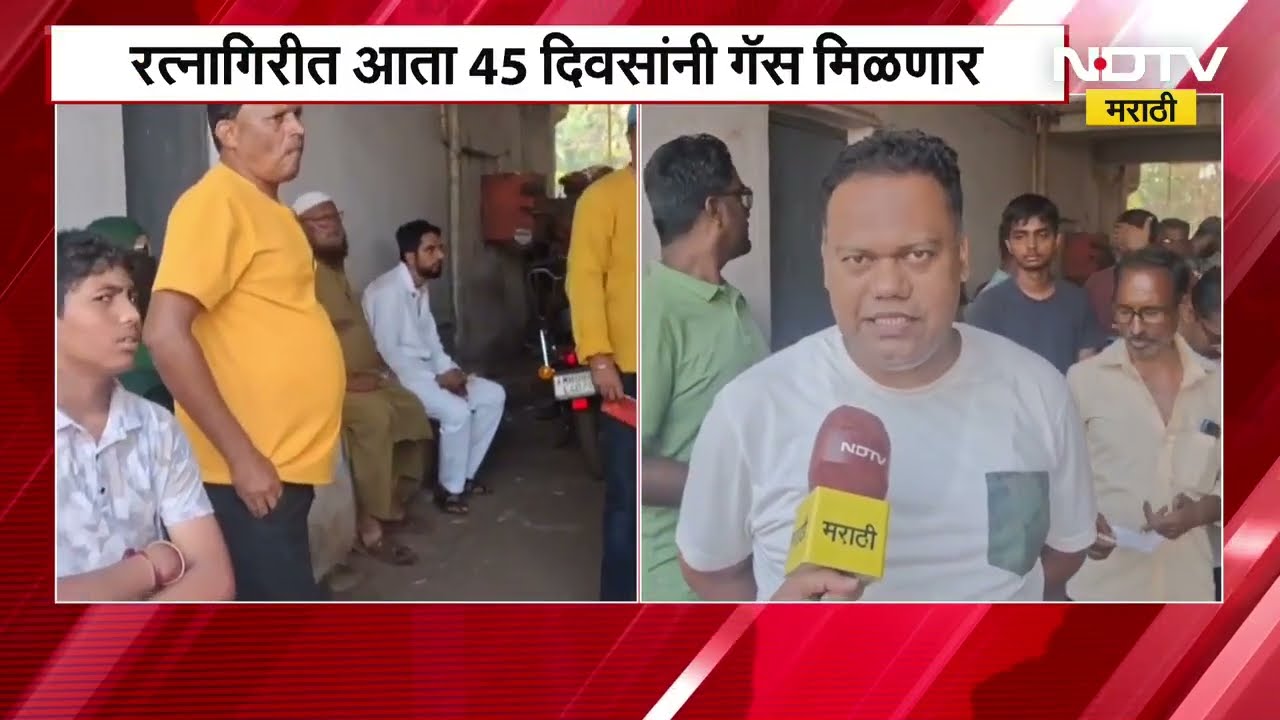 Ratnagiri LPG Shortage | रत्नागिरीत आता 45 दिवसांनी गॅस मिळणार, नव्या नियमामुळे सर्व सामान्यांचे हाल