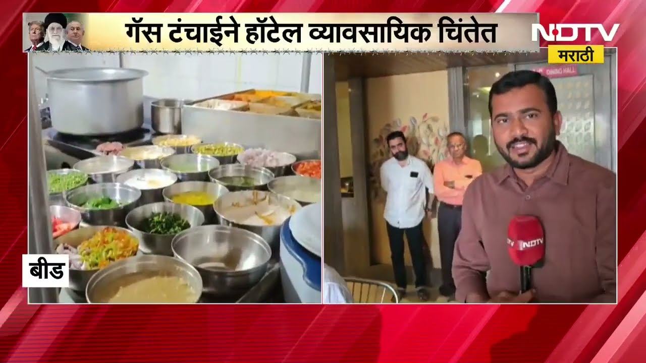 LPG shortage | Beed मधील काही हॉटेल्समध्ये दोन दिवस पुरेल एवढाच LPG साठा, NDTV मराठी रिपोर्ट