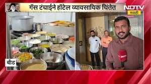 LPG shortage | Beed मधील काही हॉटेल्समध्ये दोन दिवस पुरेल एवढाच LPG साठा, NDTV मराठी रिपोर्ट