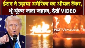 Iran Israel War: America के Oil Tanker पर ईरान का बड़ा हमला! समुद्र के बीच जलता दिखा जहाज | NDTV