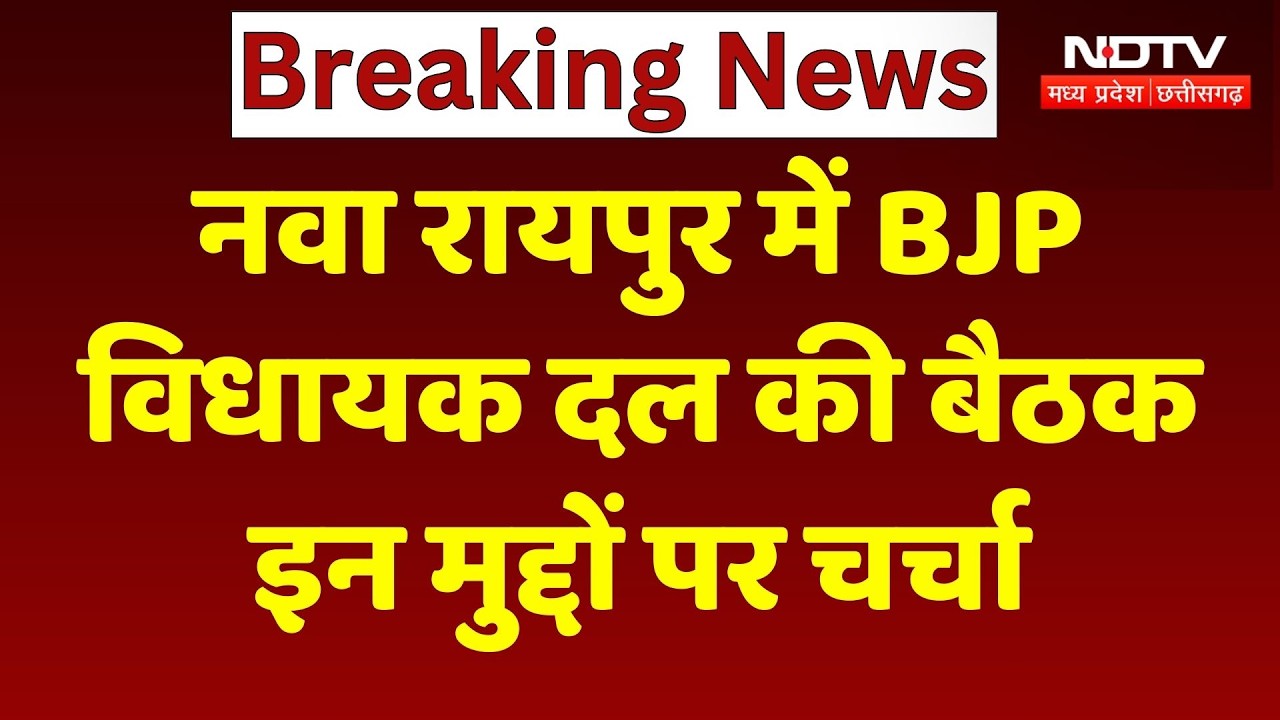 CG News: बजट सत्र के बीच BJP विधायक दल की बड़ी बैठक, CM House में जुटेगा कुनबा!