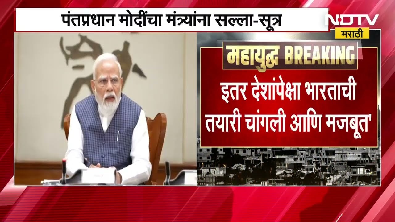 PM Modi briefing | सध्याच्या परिस्थितीत जनतेच्या संपर्कात राहा, मोदींच्या सूचना
