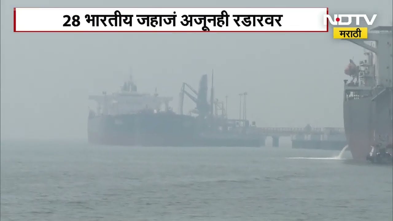 युद्धजन्य परिस्थितीत भारतासाठी आशेचा किरण, स्ट्रेट ऑफ होर्मूझमधून तेल जहाज आलं ममुंबईत