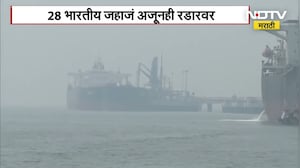 युद्धजन्य परिस्थितीत भारतासाठी आशेचा किरण, स्ट्रेट ऑफ होर्मूझमधून तेल जहाज आलं ममुंबईत