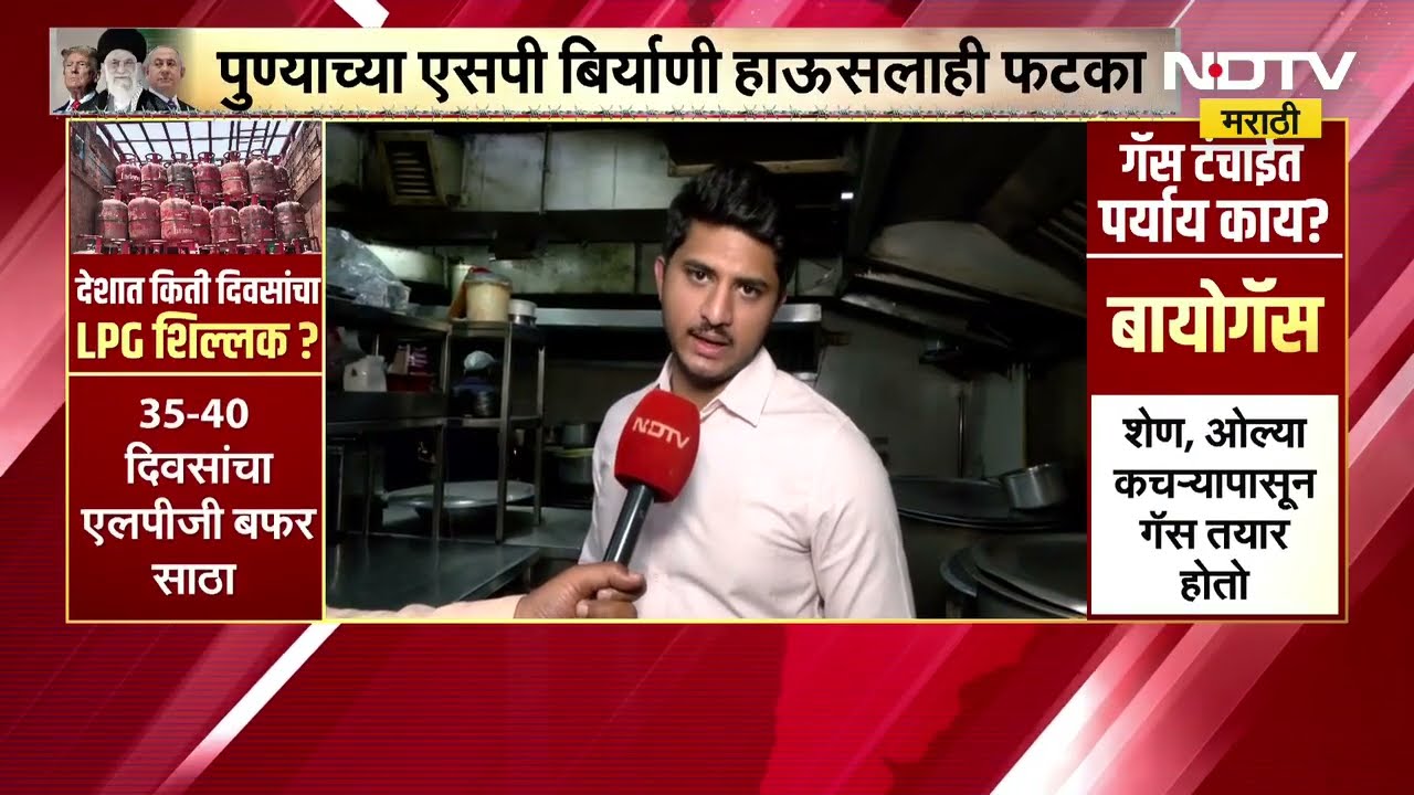 Pune SP Biryani | पुण्यातील प्रसिद्ध SP बिर्याणीला सिलिंडर तुटवड्याचा फटका, पाहा Ground Report