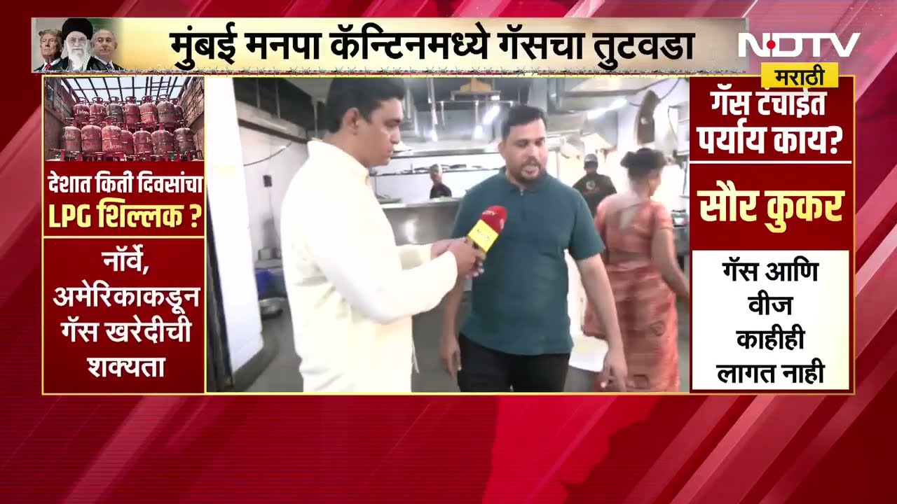 Gas Crisमुंबई महापालिकेच्या कॅंटीनमध्ये उरलं शेवटचं एक व्यावसायिक सिलिंडर NDTV मराठीने घेतलेला आढावा