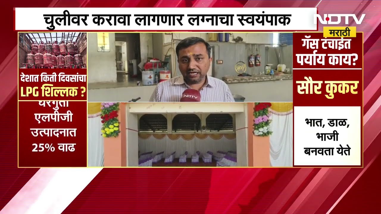 LPG Gas Shortage असल्याने मंगल कार्यलयांना फटका, चुलीवर जेवण बनवण्याची वेळ । NDTV रिपोर्ट