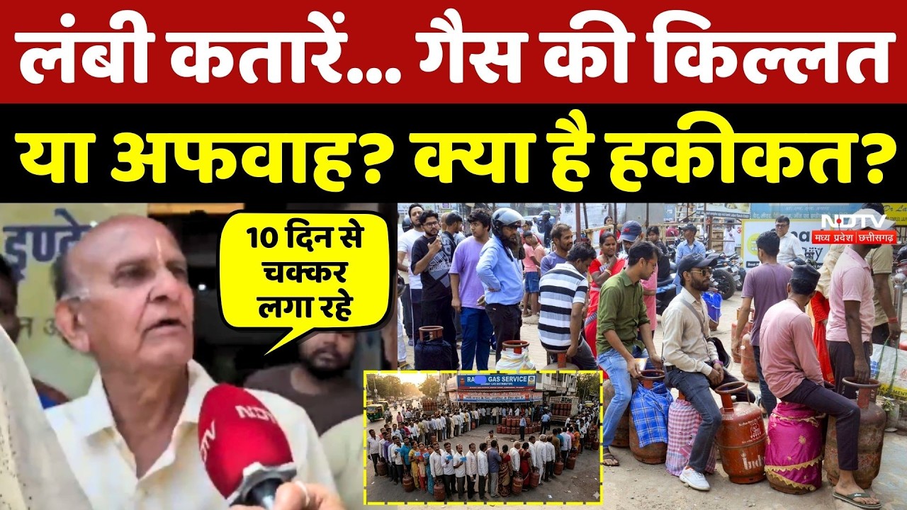 LPG Shortage News: लंबी कतारें... गैस की किल्लत या अफवाह? देखें Ground Report
