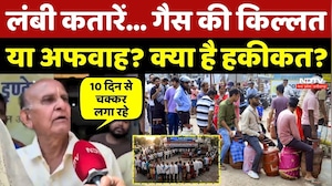 LPG Shortage News: लंबी कतारें... गैस की किल्लत या अफवाह? देखें Ground Report