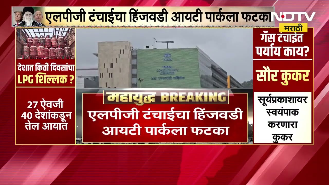 LPG Shortage मुळे नामांकित IT कंपनीने कर्मचाऱ्यांना घरून डबा आणण्याचा पाठवला मेल । NDTV मराठी