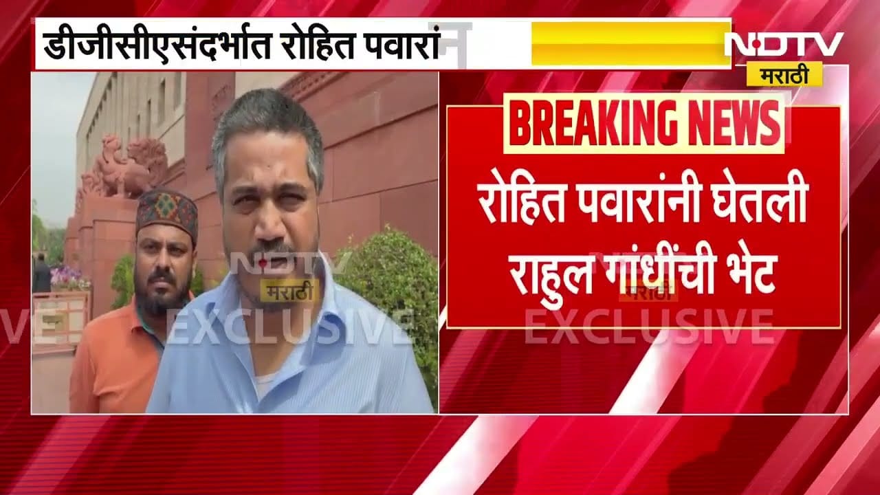 Rohit Pawar यांनी घेतली काँग्रेस अध्यक्ष राहुल गांधी यांची भेट, रोहित पवार NDTV मराठीवर EXCLUSIVE