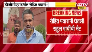 Rohit Pawar यांनी घेतली काँग्रेस अध्यक्ष राहुल गांधी यांची भेट, रोहित पवार NDTV मराठीवर EXCLUSIVE