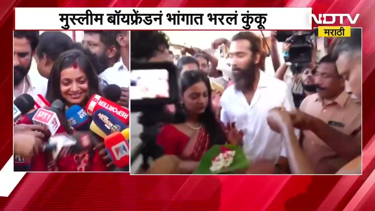 Prayagraj इथल्या महाकुंभमधील व्हायरल गर्ल मोनालिसाच्या भांगेत भरलं मुस्लिम बॉयफ्रेंडने कुंकू