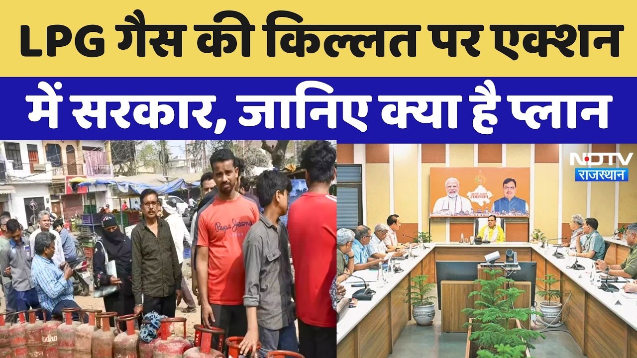 LPG Cylinder Crisis पर Rajasthan Government का एक्शन, जानिए क्या है सरकार का प्लान | Top News