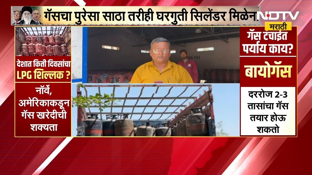 Ahilyanagar मध्ये HP गॅसची बुकिंग ठप्प, सिलेंडरसाठी ग्राहकांच्या लांबच लांब रांगा | NDTV मराठी
