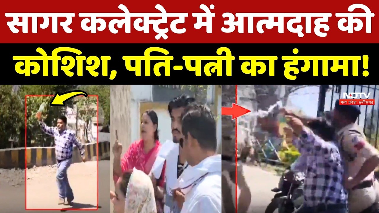 Sagar Collectorate Viral Video: सागर कलेक्ट्रेट में आत्मदाह का प्रयास, मचा हड़कंप!