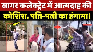Sagar Collectorate Viral Video: सागर कलेक्ट्रेट में आत्मदाह का प्रयास, मचा हड़कंप!