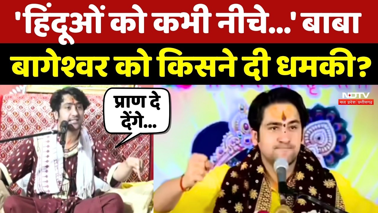 Bageshwar Baba News: 'हिंदुओं को कभी नीचे...' Dhirendra Shastri को किसने दी धमकी?