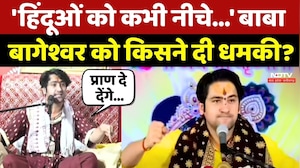 Bageshwar Baba News: 'हिंदुओं को कभी नीचे...' Dhirendra Shastri को किसने दी धमकी?