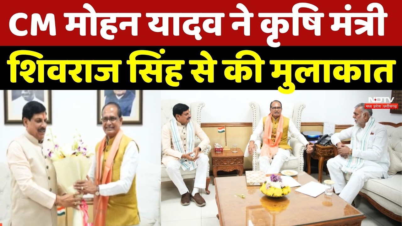 CM Mohan Yadav ने कृषि मंत्री Shivraj Singh Chouhan से की मुलाकात