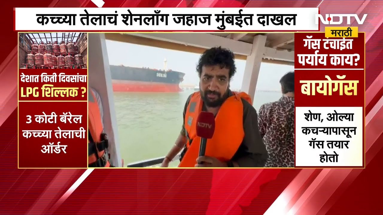 कच्च्या तेलाचं शेनलाँग जहाज मुंबईत दाखल, 28 भारतीय जहाजं अजूनही रडारवर | NDTV मराठी