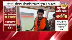 कच्च्या तेलाचं शेनलाँग जहाज मुंबईत दाखल, 28 भारतीय जहाजं अजूनही रडारवर | NDTV मराठी